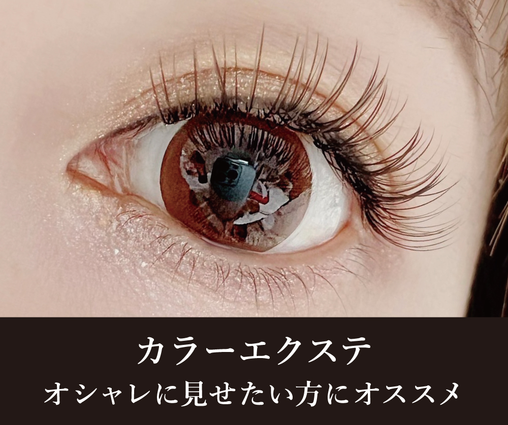 カラーエクステ
