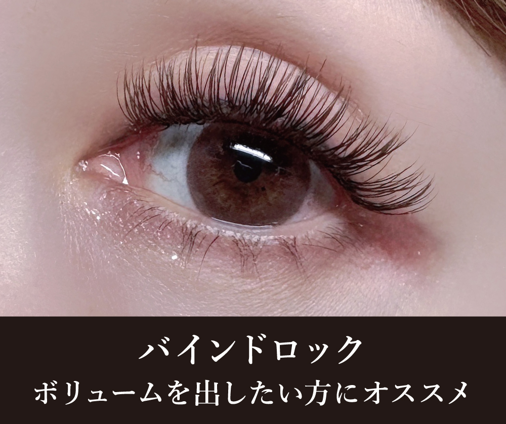 バインドロック
