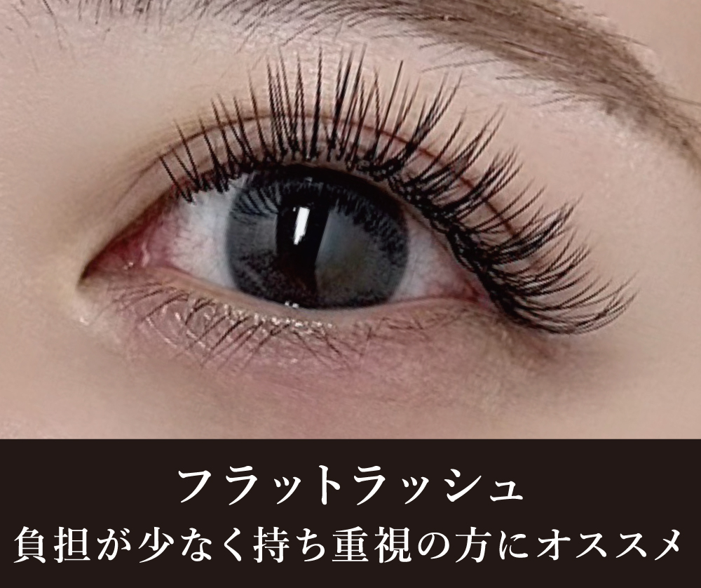 フラットラッシュ