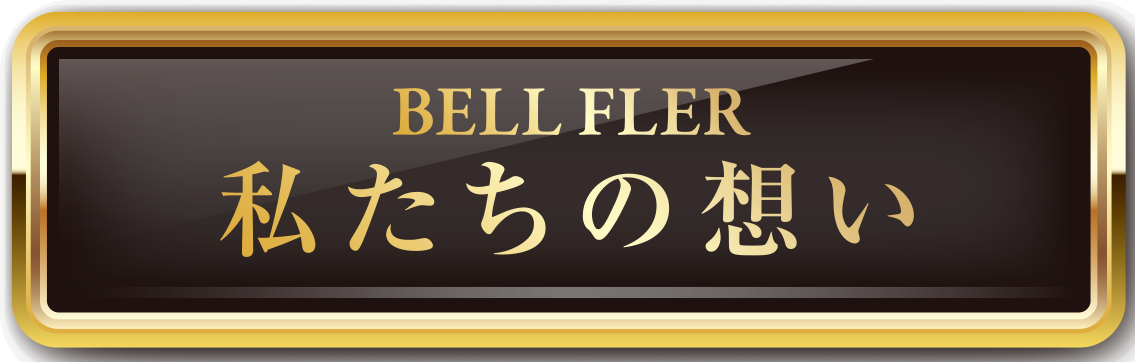 私たちの想い